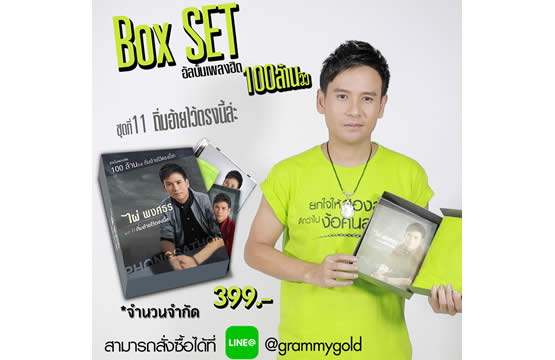 “ไผ่ พงศธร” ส่ง BOX SET อัลบั้มชุดที่ 11 ให้แฟนคลับหายคิดถึง