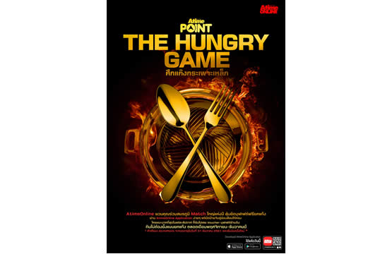 AtimePoint The Hungry Game ศึกแก๊งกระเพาะเหล็ก