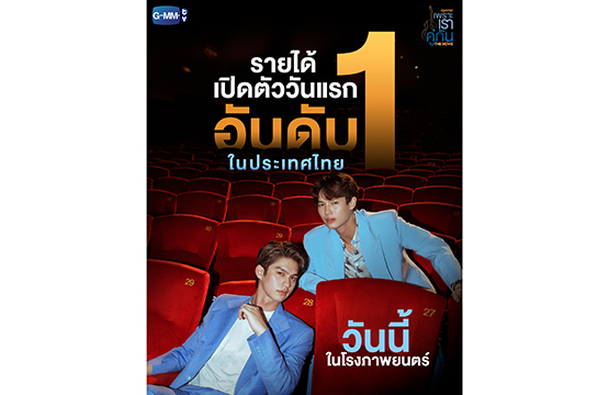 มาแรงเกินต้าน!!! “เพราะเราคู่กัน THE MOVIE” เปิดตัววันแรกโกยรายได้ “อันดับ 1” ในประเทศไทย