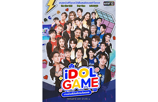 เหล่าด้อมเตรียมปาหัวใจเชียร์ “iDOL ในดวงใจ”!!  “ช่องวัน31” รวม iDOLเลือดใหม่ทำภารกิจสุดป่วนใน “iDOL GAME”