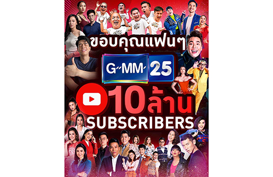 GMM25 แพลตฟอร์มออนไลน์สุดปัง!!  ยอดติดตาม “ยูทูป-เฟสบุ๊ค” พุ่งกระฉูด ทะลุกว่า 20 ล้านคน