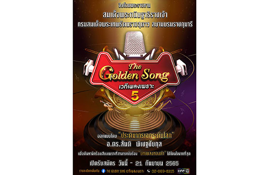 “The Golden Song เวทีเพลงเพราะ ซีซั่น5” ฉลองครบรอบ 5 ซีซั่นสุดยิ่งใหญ่ เปิดรับสมัครนักร้องเสียงเพราะทั่วประเทศ ชิงถ้วยพระราชทาน สมเด็จพระกนิษฐาธิราชเจ้า กรมสมเด็จพระเทพรัตนราชสุดาฯ