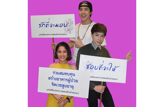 แพรว-แอมป์ นำทีมแกรมมี่ชวนผู้ใจบุญบริจาคช่วยผู้ป่วยจิตเวช