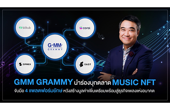GMM Grammy นำร่องบุกตลาด MUSIC NFT จับมือ 4 แพลตฟอร์มยักษ์ หวังสร้างมูลค่าเพิ่มเตรียมพร้อมสู่ธุรกิจเพลงแห่งอนาคต