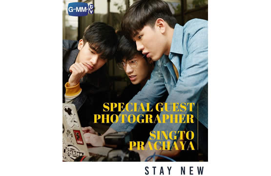 “เต-นิว” ส่ง PHOTOBOOK เล่มแรก “STAY NEW” ย้ำความแรง!!!  คว้า “สิงโต” GUEST PHOTOGRAPER วาง 26 มกราคมนี้  