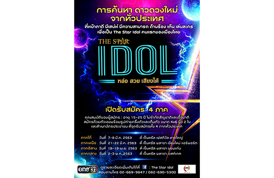 “The Star Idol” พร้อมเปิดรับสมัคร 4 ภาค!!  “บี้” ชวนคนสวย หล่อ เสียงได้มาเป็น “The Star Idol คนแรกของเมืองไทย”