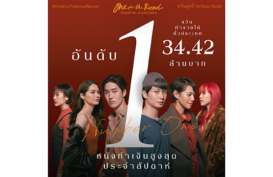 “One for the Road วันสุดท้าย..ก่อนบายเธอ” หนังรักที่ครองใจผู้ชม ขึ้นแท่นภาพยนตร์ทำรายได้สูงสุดประจำสัปดาห์