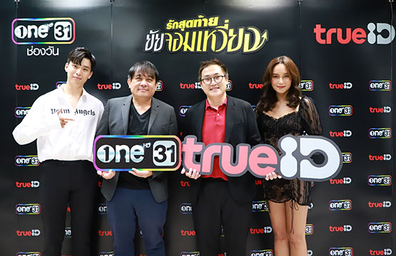 “ช่องวัน 31” ส่งละคร “รักสุดท้ายยัยจอมเหวี่ยง”  ดูย้อนหลัง “True ID” ที่แรก!!