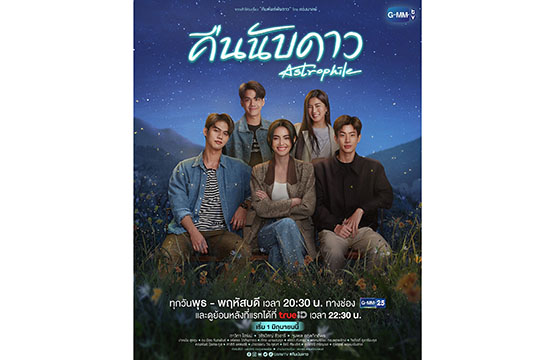 กระแสแรงไม่มีแผ่ว!!! “ไบร์ท” ควบ 3 คาแรกเตอร์ ต่างลุคหลากสไตล์  โปรยเสน่ห์มัดใจคนดู ในซีรีส์ “คืนนับดาว”