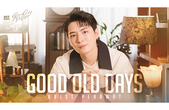 “คริส” ปล่อยซิงเกิ้ลใหม่ “GOOD OLD DAYS”  เพลงที่จะทำให้คุณคิดถึงใครบางคน  ประกอบซีรีส์ “GOOD OLD DAYS ร้านซื้อขายความทรงจำ”