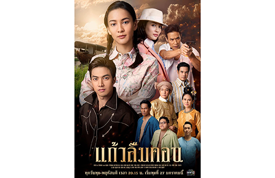 ช่องวัน31  พร้อมส่งละครพีเรียดโมเดิร์น  “แก้วลืมคอน”  