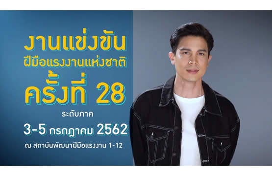 “ซันนี่”  ปลื้ม  ได้รับคัดเลือกจากกระทรวงแรงงาน  เชิญชวนเยาวชนไทย  แข่งขันฝีมือแรงงานแห่งชาติ ครั้งที่ 28