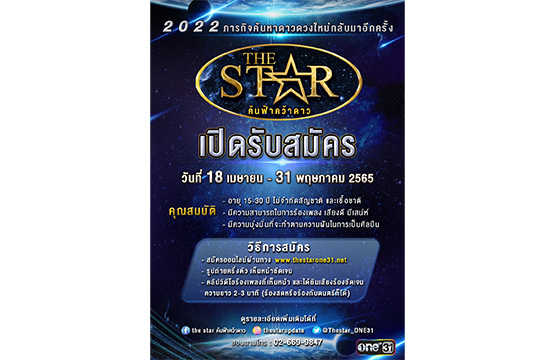 ภารกิจค้นหาดาวดวงใหม่กลับมาอีกครั้ง!!  “The Star ค้นฟ้าคว้าดาว” เปิดรับสมัคร 18 เม.ย. - 31 พ.ค.นี้