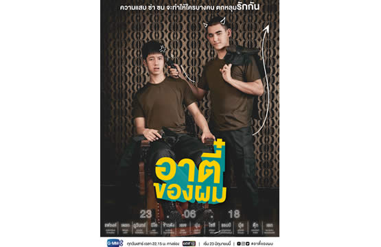 “จีเอ็มเอ็มทีวี” ส่งซีรีส์เรื่องใหม่ “อาตี๋ของผม”   “แฟรงค์-เดรก” ประชันบทครั้งแรก เริ่ม 23 มิ.ย.นี้ สี่ทุ่มสิบห้า ช่องONE31