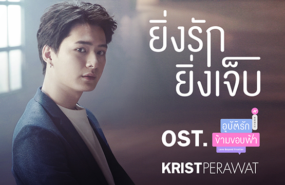 “คริส” ทุ่มสุดตัว ทั้งเล่นทั้งร้อง “ยิ่งรักยิ่งเจ็บ”  เพลงประกอบ “อุบัติรักข้ามขอบฟ้า Love Beyond Frontier”  กระแสแรงยอดวิวพุ่งทะลุล้านแล้ว!!!