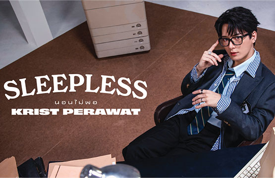 “คริส” เอาใจคนคลั่งรัก!! ปล่อยซิงเกิ้ลใหม่ “นอนไม่พอ” (Sleepless) มาแรงกระแทกใจคนฟังสนั่นโซเชียล