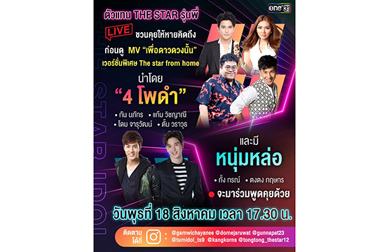 รุ่นพี่ The Star รวมตัว มอบความสุข   ส่ง MV “เพื่อดาวดวงนั้น” เวอร์ชั่น The Star From Home