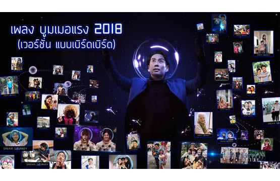 “เบิร์ด-ธงไชย” ส่งเอ็มวี “บูมเมอแรง 2018” เวอร์ชั่นใหม่ ชวนแฟน  พร้อมออกเดินทางสู่ แบบเบิร์ดเบิร์ดโชว์ 11  “DREAM JOURNEY”