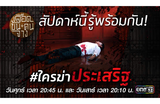 ล่าสุดคำตอบที่ทุกคนรอคอยกำลังจะถูกคลี่คลาย  ในวันศุกร์และเสาร์นี้  ทางช่องวัน31