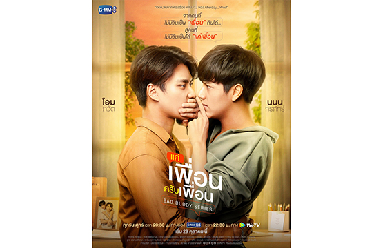 “โอม-นนน” โคจรประกบคู่เคมีความซี้พุ่ง  ชวนจิ้นสุดฟิน ในซีรีส์วัยรุ่นมาแรง “แค่เพื่อนครับเพื่อน”  พร้อมลงจอ 29 ต.ค.นี้ ทางช่อง GMM25