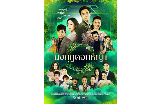 “ช่องวัน31” ส่งละคร  “มงกุฎดอกหญ้า”  จัดเต็มดาวเพลงลูกทุ่งลงจอ