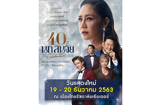 “40 ปี นก-สินจัย  The  Celebration Show”   กำหนดรอบการแสดงใหม่ เป็น 19-20 ธ.ค. !!