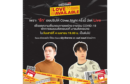 คัฟเวอร์ไนท์ ไลฟ์ เลิฟ อะเวลละเบิล (COVER NIGHT LIVE : Love Available)