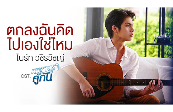 “ไบร์ท” ส่งเพลงใหม่ “ตกลงฉันคิดไปเองใช่ไหม”   ประกอบซีรีส์ “เพราะเราคู่กัน 2gether The Series”  สุดปลื้ม กระแสตอบรับดี!!!