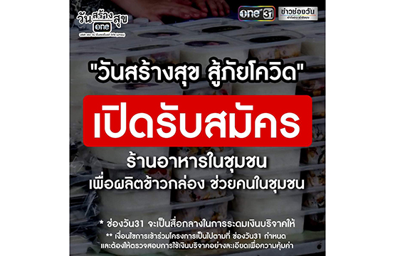 “เดอะ วัน เอ็นเตอร์ไพรส์” เปิดโครงการ “วันสร้างสุข ช่วยชุมชน” ช่วย “ร้านค้า” ให้มีทุน ส่งต่อสู่ “ชุมชน” ที่เดือดร้อน!!