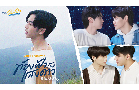 “หลุยส์” ส่งอารมณ์ผ่านเพลง “ท้องฟ้ากับแสงดาว (Star & Sky)”  แทนใจคนรอเจอรักที่ดี สุดปลื้ม กระแสแรงพุ่งทะลุล้านวิว!!!