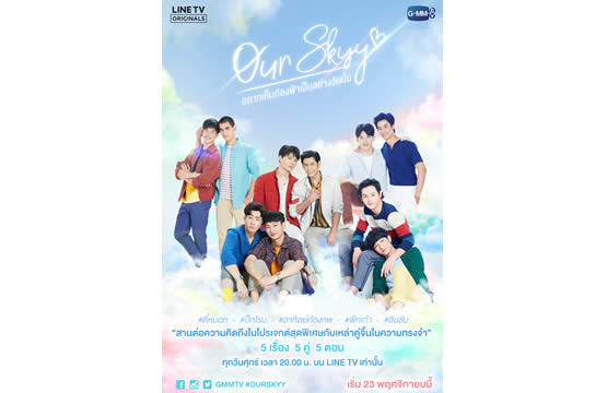 “จีเอ็มเอ็มทีวี” จับมือ “LINE TV”  ส่งโปรเจกต์สุดพิเศษ “Our Skyy อยากเห็นท้องฟ้าเป็นอย่างวันนั้น”  5 เรื่อง 5 คู่ 5 ตอน เริ่ม 23 พฤศจิกายนนี้  