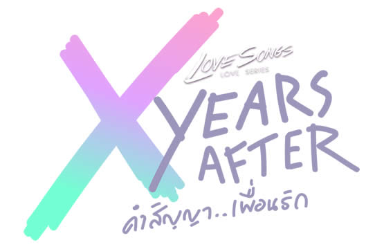 “กุ๊กไก่” ชวนคนดูไขปริศนาลับ ในซีรีส์ “X Years After คำสัญญา...เพื่อนรัก”