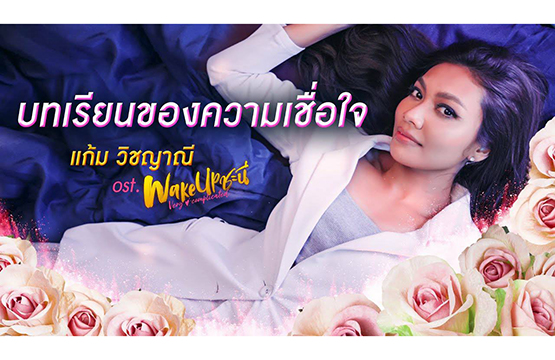 “แก้ม วิชญาณี” ปลื้ม!!! ส่งเพลง “บทเรียนของความเชื่อใจ”  ประกอบซีรีส์ “Wake up ชะนี Very Complicated” กระแสแฟนๆ ตอบรับดี