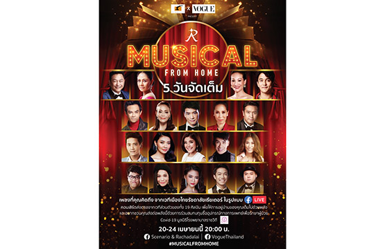 “ซีเนริโอ” จับมือ “VOGUE THAILAND” ผุดโปรเจกต์  “MUSICAL FROM HOME” กับคอนเสิร์ตออนไลน์ ระดมทุนสู้ภัย โควิด-19