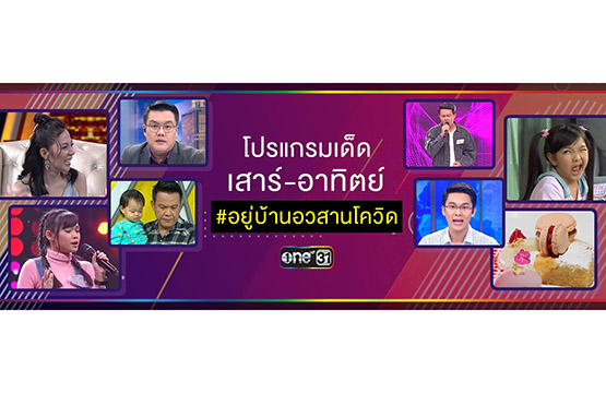 “ช่องวัน31” เตรียมกลยุทธ์สู้โควิด  ส่ง “ผังเฉพาะกิจ” ชวนผู้ชมดูทีวีอยู่บ้าน