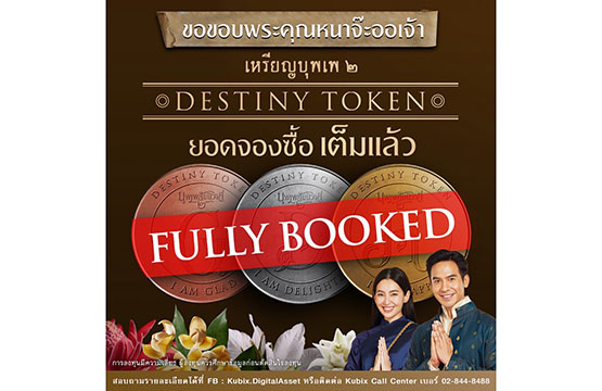 DESTINY TOKEN (เหรียญบุพเพสันนิวาส ๒) หมดก่อนเวลา  ทีมผู้สร้างขอขอบคุณทุกท่านที่ร่วมสนับสนุน หนัง “บุพเพ๒”ผ่านการเป็นเจ้าของเหรียญ