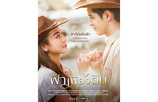 “ช่องวัน31” จัดให้ “ฟ้าเพียงดิน” เตรียมลงจอ  “ฟิล์ม-ปราง” ปะทะเข้ม...สุดมัน!!!