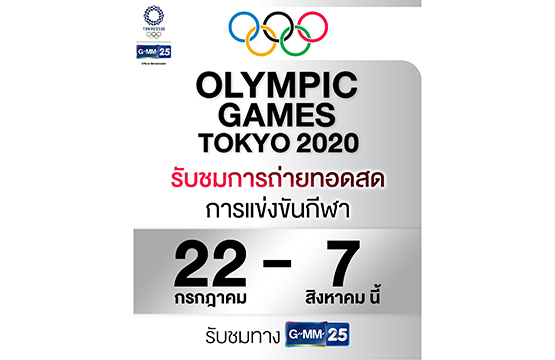 “จีเอ็มเอ็ม 25” เอาใจคอกีฬา!!  เสิร์ฟความมันส์ ถ่ายทอดสด “โอลิมปิก” Tokyo 2020