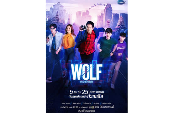 “โทนี่-ปันปัน-ออฟ-นิว-เฟิร์ส” กับภารกิจจีบคนแปลกหน้าทั่วเอเชีย!!! ใน “WOLF เกมล่าเธอ” เริ่ม 25 มกราคมนี้  