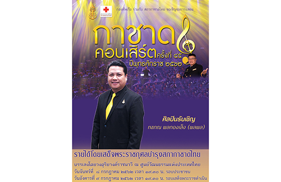 พลพล  พลกองเส็ง  ร่วมแสดงคอนเสิร์ตการกุศล  ในงานกาชาดคอนเสิร์ต  ครั้งที่ 45