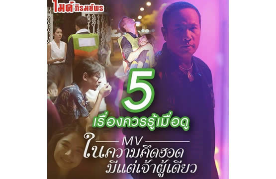 “ไมค์ ภิรมย์พร” ผนึกกำลังพระเอก “จอร์จ ฐปนัท” เคลียร์ปมสงสัย 5 เรื่องที่ควรรู้เมื่อดูเอ็มวี “ในความคึดฮอดมีแต่เจ้าผู้เดียว”