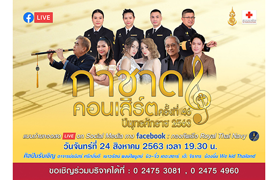 นิว - จิ๋ว  ชวนชมไลฟ์คอนเสิร์ตการกุศล  “กาชาดคอนเสิร์ต  ครั้งที่ 46”