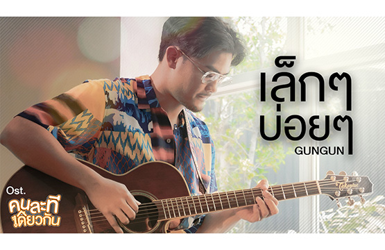 “GUNGUN” โชว์ฝีมือ!!! ทั้งร้องแต่งและโปรดิวซ์ เพลง “เล็กๆ บ่อยๆ”  ประกอบออริจินัลซีรีส์ “คนละทีเดียวกัน”