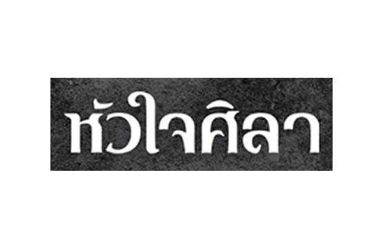 “เมื่อหัวใจเขาถูกทำร้าย  วันนี้เขากลับมาเอาคืน” “หัวใจศิลา”