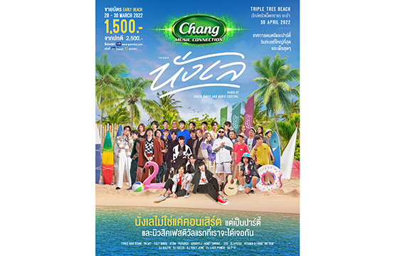 ครั้งแรกของประสบการณ์ดนตรีและปาร์ตี้ริมทะเล “GMM SHOW” จัดให้มากกว่าเทศกาลดนตรี  ใน “Chang Music Connection Presents NangLay Beach Party And Music Festival”