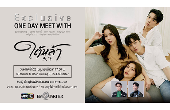  งาน one day meet with ใต้หล้า ช่องวัน31