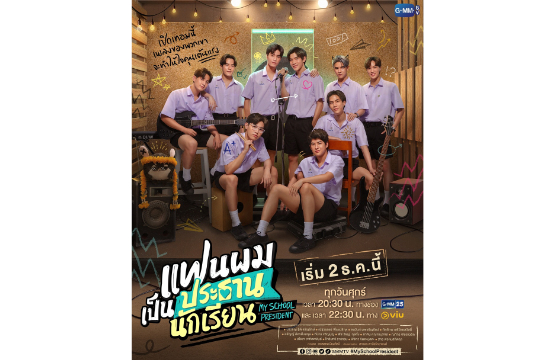 เตรียมใจเต้นแรง!!! “เจมีไนน์-โฟร์ท” ควงคู่ลงจอฟินเวอร์  ในซีรีส์ “แฟนผมเป็นประธานนักเรียน My School President”  พร้อมเสิร์ฟโมเมนต์อินเลิฟสุดจิ้น เริ่ม 2 ธ.ค.นี้ ทางช่อง GMM25