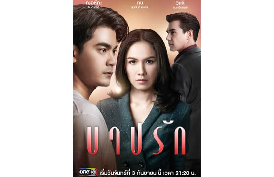 บาปรัก เริ่มออกอากาศตอนแรก วันจันทร์ที่ 3 กันยายน