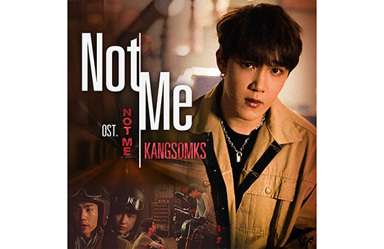 “แกงส้ม” เก่งครบเครื่อง!!! โชว์ฝีมือทั้งร้องแต่งและโปรดิวซ์  เพลง “NOT ME” ประกอบออริจินัลซีรีส์ “NOT ME เขา...ไม่ใช่ผม”