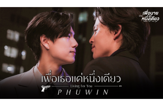 “ภูวิน” ทุ่มสุดตัว!!! กับซิงเกิ้ลเดี่ยวเพลงแรก “เพื่อเธอแค่หนึ่งเดียว”  ประกอบซีรีส์ “เพื่อนายแค่หนึ่งเดียว Never Let Me Go”